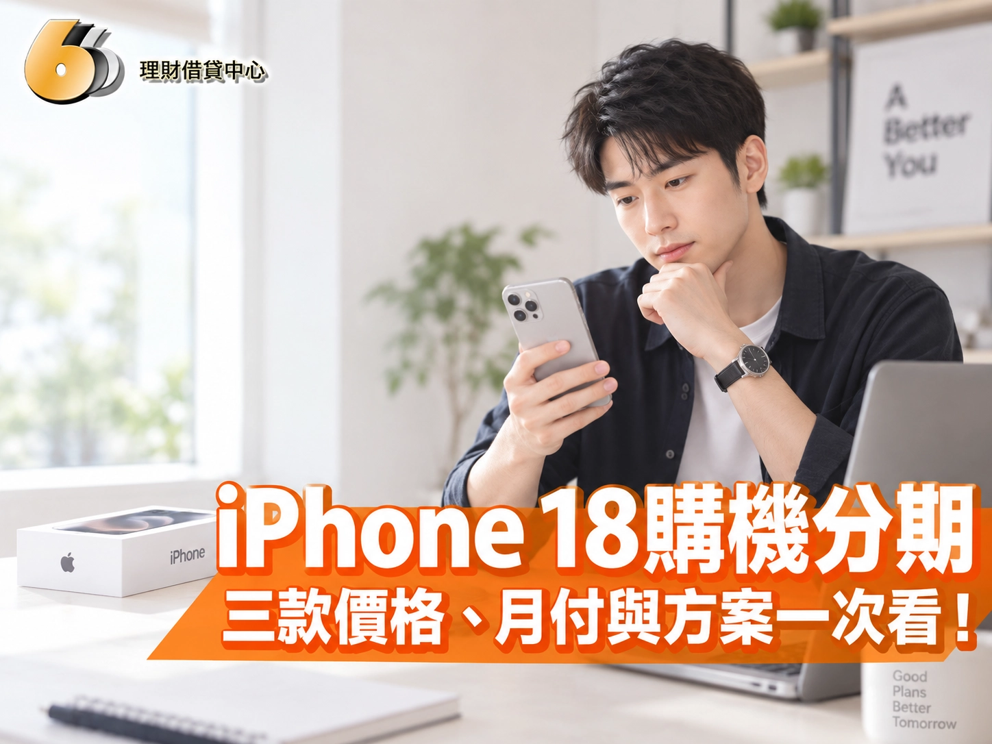 iPhone 18 購機分期懶人包！三款售價、月付與方案一次看！