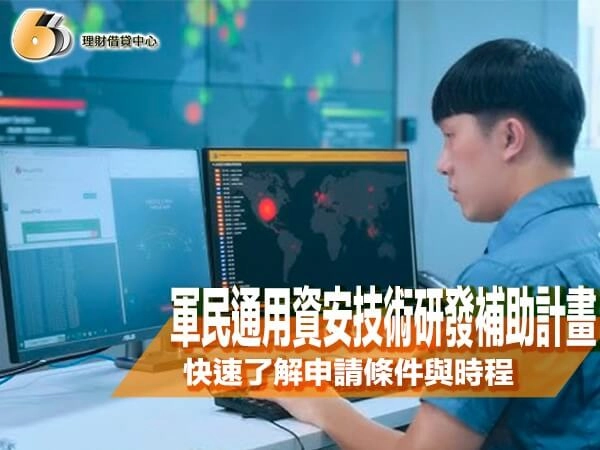 資安專家快申請！軍民通用資安技術研發補助計畫懶人包，快速了解申請條件與時程