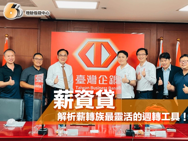 薪資貸是什麼？一文解析北台灣薪轉族最靈活的週轉工具！