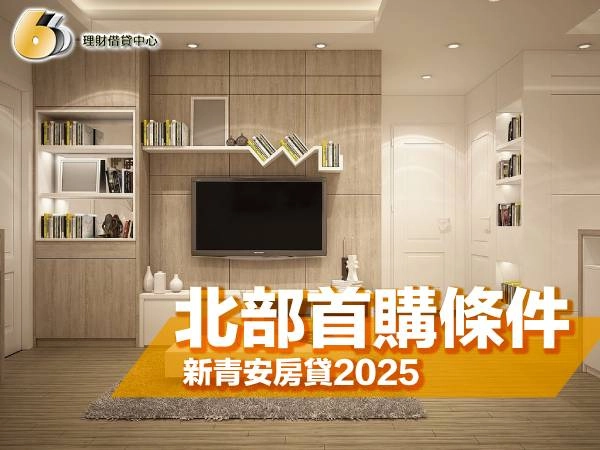 北部首購條件＆新青安房貸2025：台北新北桃園基隆新竹一次整理！