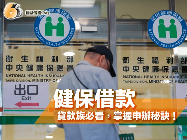 你還不知道健保借款？北部貸款族必看，一次掌握申辦秘訣！