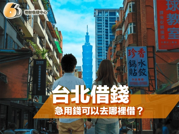 台北借錢必讀｜急用錢可以去哪裡借？選小額貸款好？還是預借現金好？