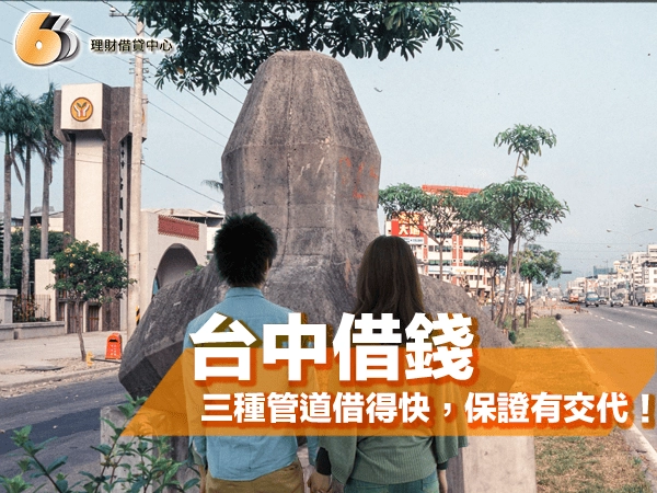 台中借錢門路｜急用錢的兄弟莫慌，三種管道借得快又穩，保證有交代！