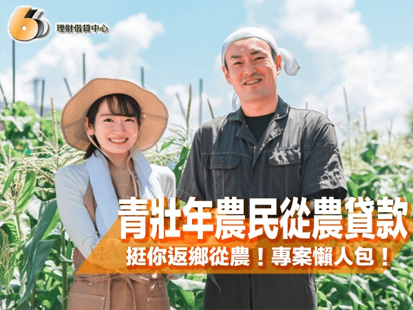 北台灣青壯年農民從農貸款｜政府挺你返鄉從農！低利專案完整懶人包！