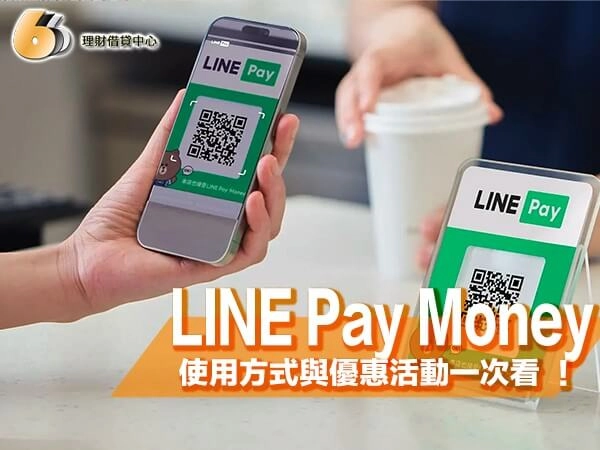 LINE Pay Money 正式上線！開通方法、使用方式與優惠活動一次看 ！
