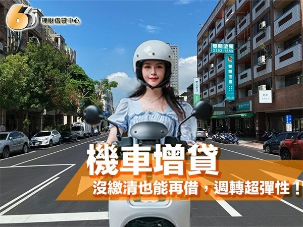 北台灣專屬機車增貸攻略，沒繳清也能再借，資金週轉超彈性！