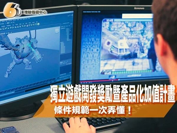 獨立遊戲有福了！獨立遊戲開發獎勵暨產品化加值計畫懶人包，條件規範一次弄懂！