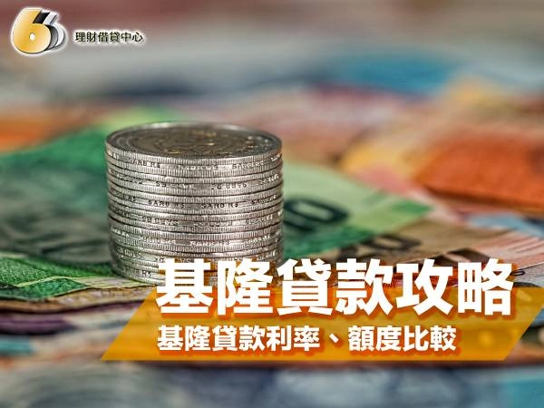 【基隆貸款攻略】基隆有哪些貸款選擇？基隆貸款利率、額度比較