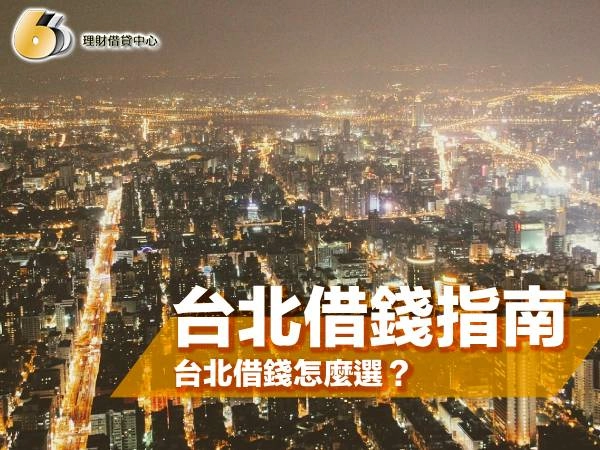 台北借錢指南：台北借錢怎麼選？銀行 vs 合格融資 vs 當舖 vs 公營質借