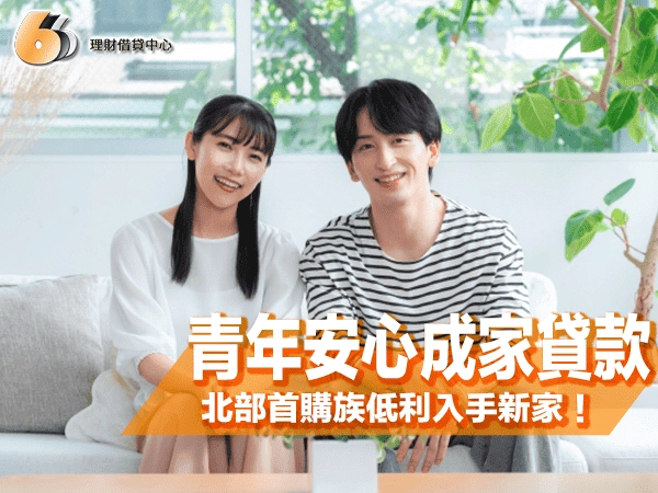 青年安心成家貸款懶人包｜北部首購族低利入手新家，全攻略一次看！