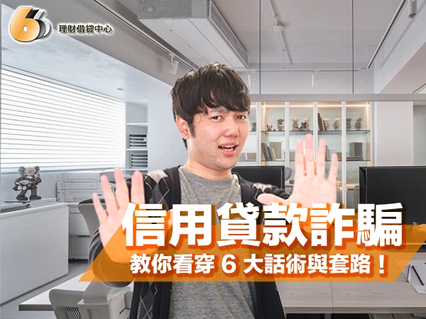 信用貸款詐騙該怎麼防？教你一眼看穿 6 大話術與套路！