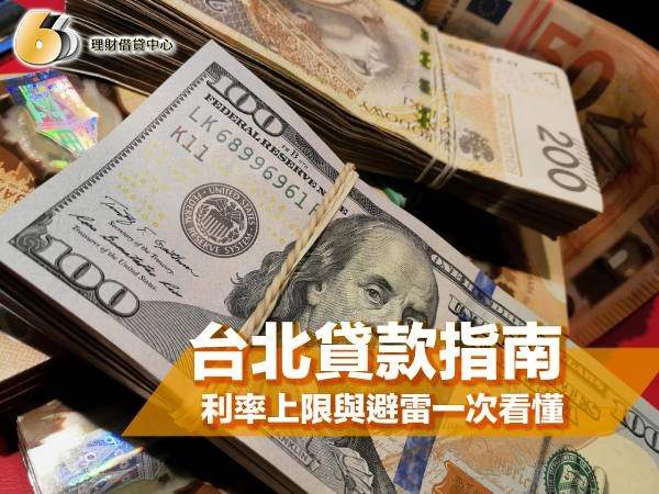 台北貸款 2025 完整指南：3 分鐘測條件＋立即試算（利率上限與避雷一次看懂）