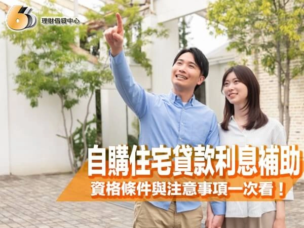 自購住宅貸款利息補助｜補助金額、資格條件與注意事項一次看！