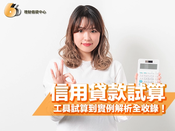 【北部借款須知】信用貸款試算一次看懂｜從工具試算到實例解析全收錄！