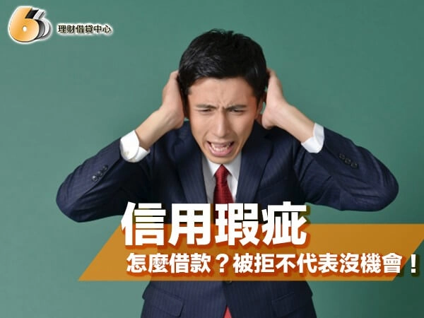 信用瑕疵怎麼借款？被拒不代表沒機會，給努力的你重新開始的機會！