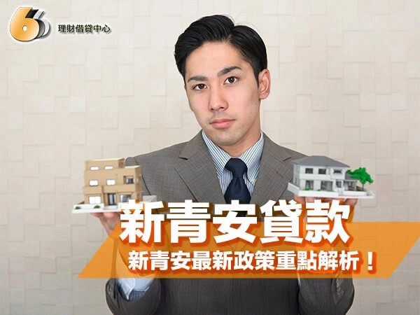 新青安 2025 年最新政策重點解析，北部地區首購族一定要看！