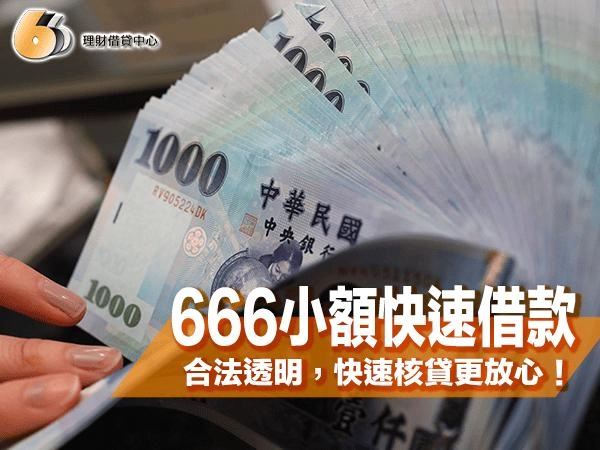 【666 理財借貸中心】小額快速借款｜流程合法透明，快速核貸更放心！