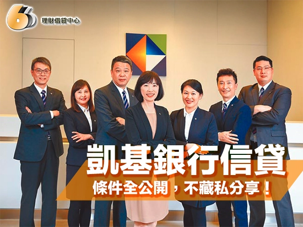 北部人申請信貸看這篇！凱基銀行信貸條件全公開，不藏私分享！
