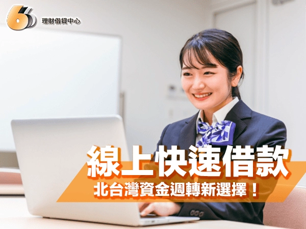 快速借款找【666 理財借貸中心】！免聯徵，北台灣小額借款首選