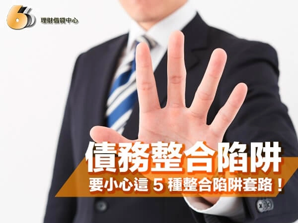 北部債務整合陷阱多！申請前一定要小心這 5 種整合陷阱套路！