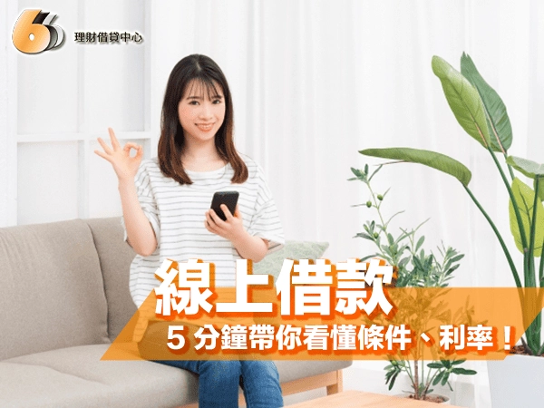 北部線上借款完整指南｜5 分鐘帶你看懂條件、利率與風險提醒！