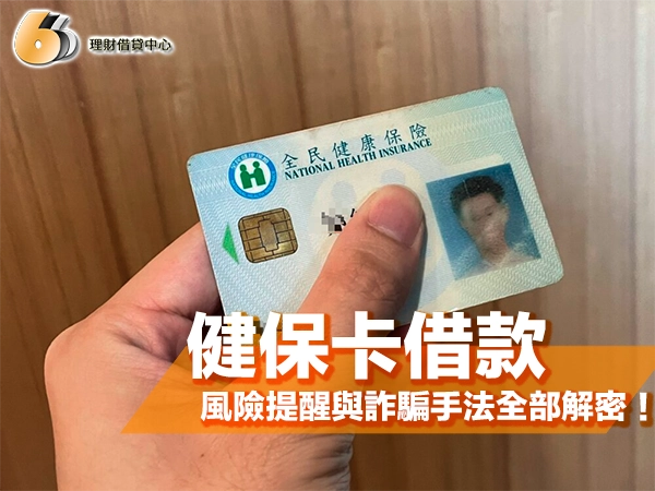 北部民眾想用健保卡借款？合法管道、風險提醒與詐騙手法徹底解密！
