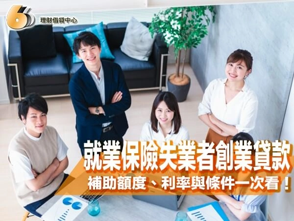 就業保險失業者創業貸款申請全攻略｜補助額度、利率與條件一次看！