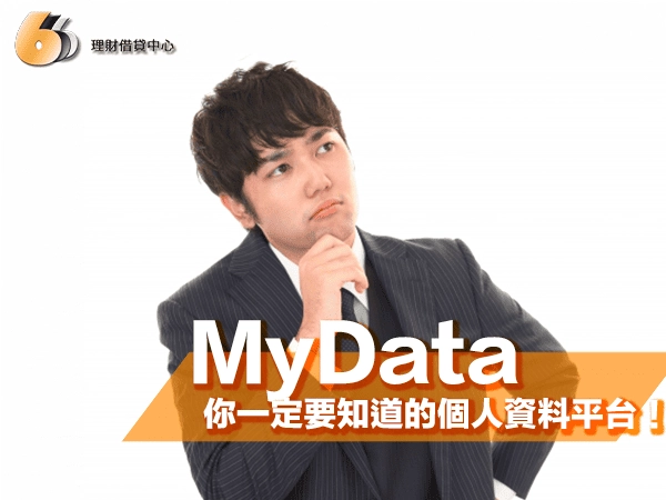 看懂 MyData 是什麼！北部人申貸前一定要知道的個人資料彙整平台！