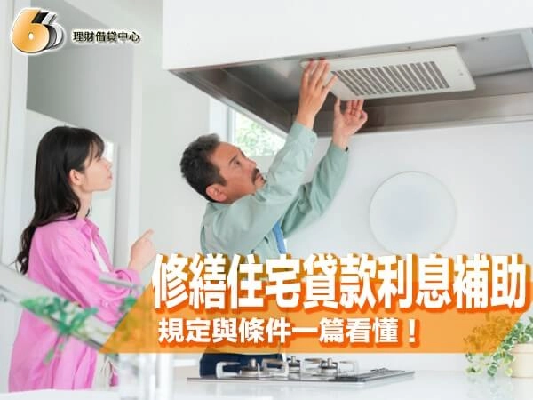 修繕住宅貸款利息補貼｜誰能申請？補貼多少？規定與條件一篇看懂！