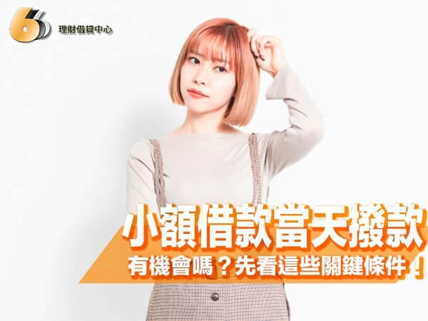 小額借款當天撥款有機會嗎？在北部想快速借到錢，先看這些關鍵條件！