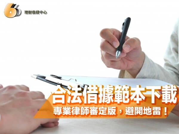2026 最新合法借據範本下載｜北部專業律師審定版，避開無效地雷！