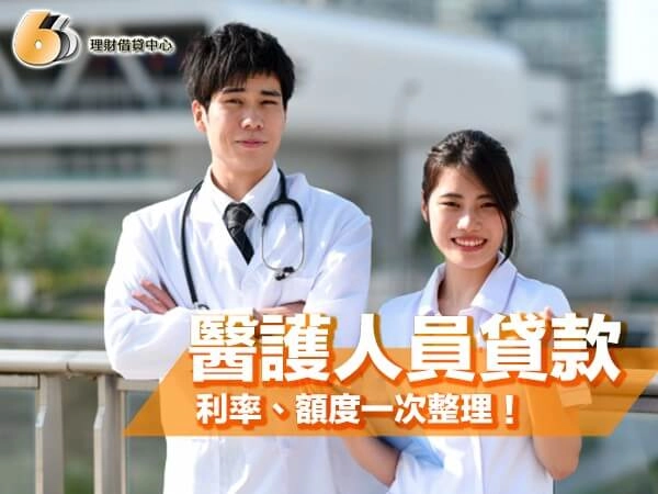 醫護人員貸款方案推薦｜北部醫護族群必看！利率、額度一次整理！