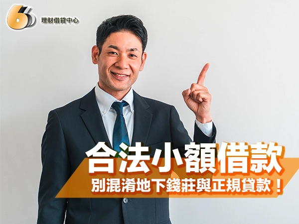 合法小額借款是什麼？別再混淆地下錢莊與正規貸款！
