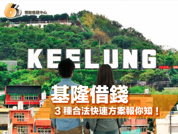 基隆借錢指南｜急需資金怎麼辦？3 種合法快速方案報你知！