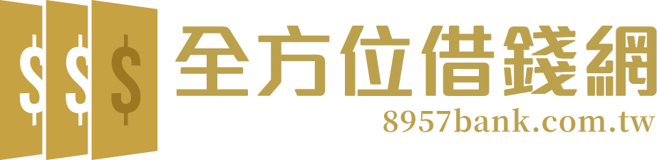 全方位借錢網官方 Logo