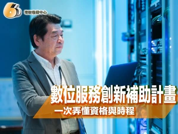 數位服務商看過來！數位服務創新補助計畫懶人包，一次弄懂資格與時程