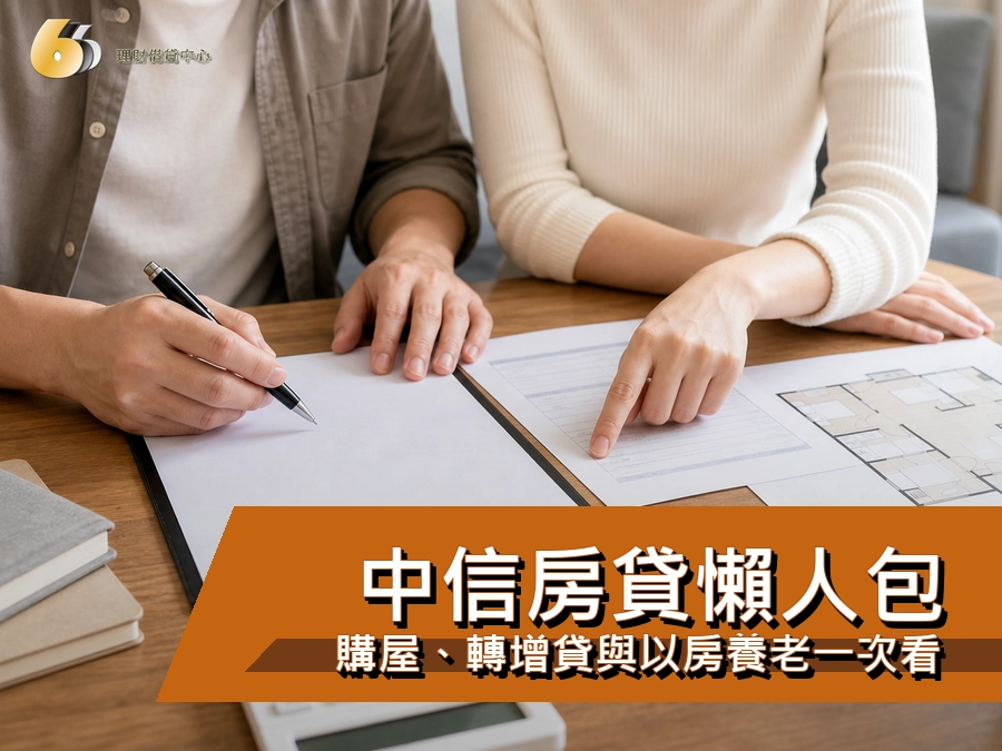 中信房貸懶人包｜購屋、轉增貸與以房養老一次看