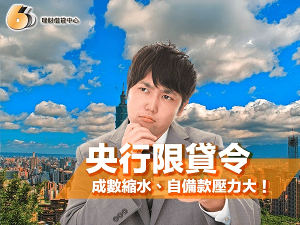 央行限貸令來襲！北部房貸成數縮水、自備款壓力大！該如何化解困境？