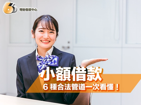 小額借款怎麼選？6 種合法管道一次看懂，資金快速到手不踩雷！