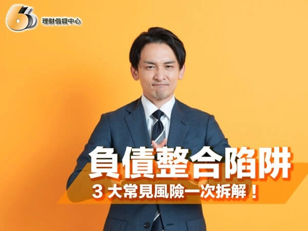 負債整合陷阱解析｜低月付真的能減壓？北部 3 大常見風險一次拆解！