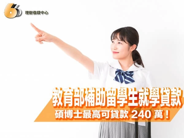 教育部補助留學生就學貸款懶人包｜碩博士最高可貸款 240 萬 !