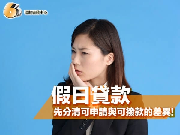 在北部假日貸款真的有辦法嗎？先分清假日可申請與假日可撥款的差異!