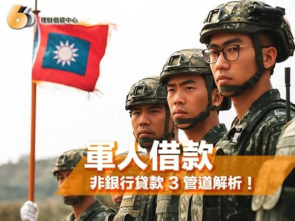 北部軍人借款懶人包｜非銀行貸款 3 管道解析，輕鬆解決資金需求！