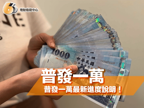 北部民眾看過來｜普發一萬最新進度說明，領取資格與申請方式一次看！