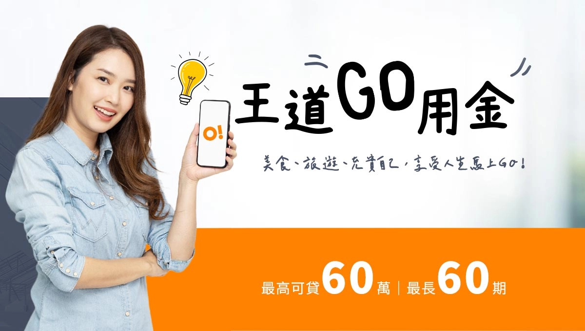Go 用金可貸額度與貸款期間