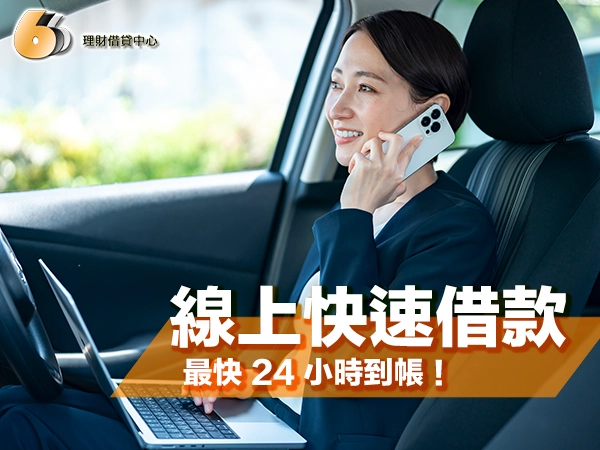 別再苦等銀行！線上快速借款流程公開，最快 24 小時到帳！