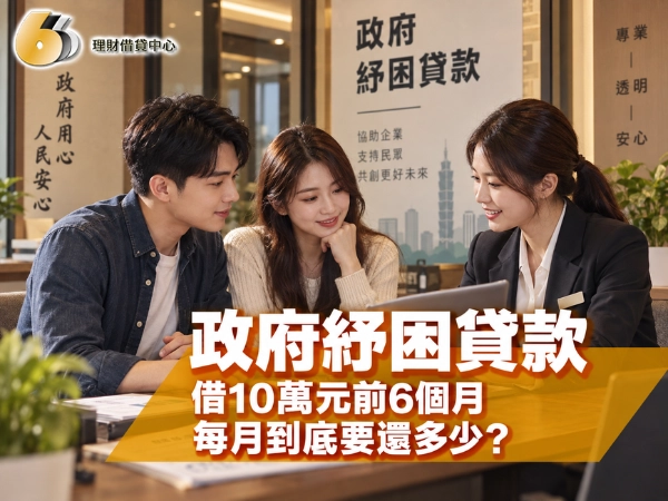 政府紓困貸款如何申請？借10萬元前6個月每月到底要還多少？