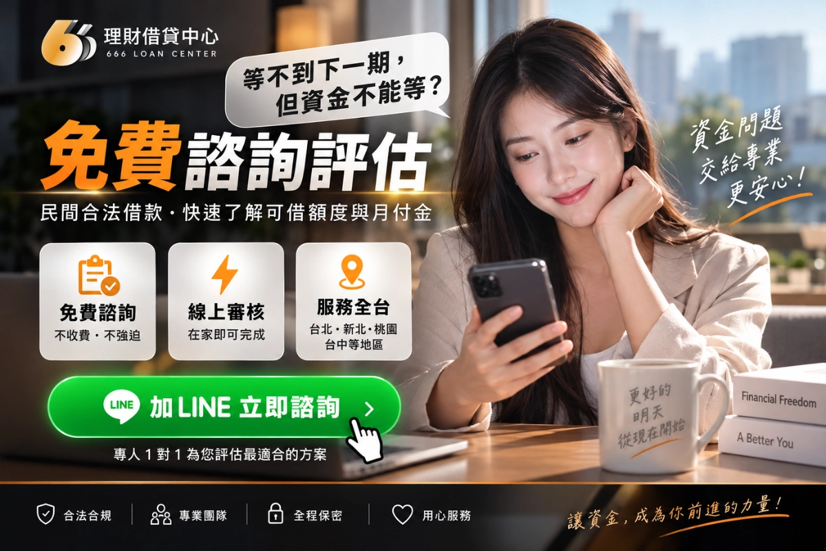 666 理財借貸中心做免費諮詢評估