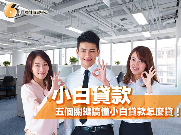 五個關鍵搞懂小白貸款怎麼貸｜住北部地區也能貸得又快又穩！