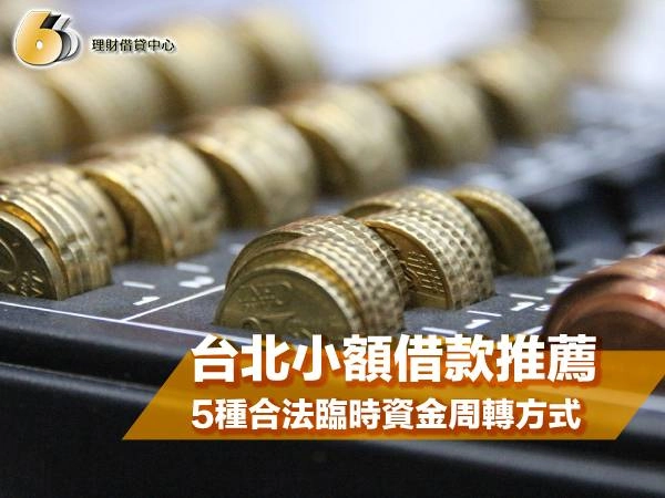 台北小額借款推薦：5種合法又安全的臨時資金周轉方式